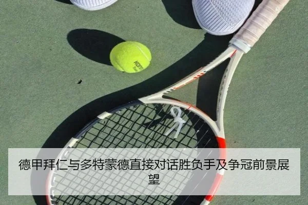 德甲拜仁与多特蒙德直接对话胜负手及争冠前景展望 - Oulu